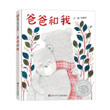 【信谊】爸爸和我（3-8岁）“信谊幼儿文学奖”图画书创作奖佳作童书绘本