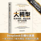 一本书读懂大模型：技术创新、商业应用与产业变革 deepseek教程