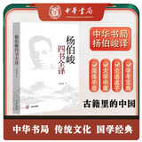 杨伯峻四书全译（平装简体）中华书局杨伯峻版大学中庸论语孟子