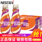 雀巢咖啡（Nescafe）雀巢丝滑拿铁咖啡268ml/瓶丝滑拿铁即饮咖啡饮料加班熬夜饮品 丝滑摩卡268ml*15瓶/箱