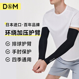 D&M日本进口护肘排球加长护臂男运动篮球网球肘护手肘女骑行护具