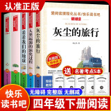 快乐读书吧四年级下册（5册带考点）灰尘的旅行 看看我们的地球 人类起源的演化过程