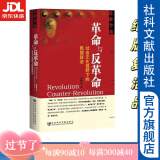 革命与反革命：社会文化视野下的民国政治 近世中国 王奇生 著 社科文献（绝版复活书）