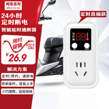 阿乐乐可【24 小时智能定时】插座 | 预约延时通断 手机热水器电动车通用