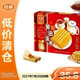 元朗黄油蛋卷300g饼干礼盒曲奇休闲特产零食品糕点下午茶27年1月