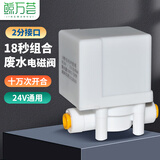 鲸万荟净水器废水电磁阀24V快接组合18秒自动冲洗阀 家用反渗透RO快接纯水机配件 W953