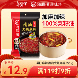 海底捞火锅底料 菜籽麻辣清油火锅底料220g  3~5人份麻辣味火锅底料