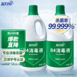 蓝月亮 84消毒液1.2kg/瓶*2 杀菌率99.99% 消毒水  白色衣物家居消毒