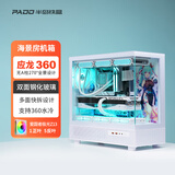 半岛铁盒应龙360水冷海景房机箱ATX/MATX无A柱台式主机台式机电脑全景房 白色+极光Z13 ARGB风扇【1正5反】