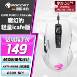 冰豹 德国ROCCAT魔幻豹kone轻量版鼠标（电竞游戏鼠标 人体工学鼠标 电脑吃鸡lol机械鼠标） 夜枭ULTRA(轻量icafe版)白色