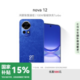 华为nova 12 100W智能快充Turbo 前置6000万4K超广角人像 512GB 12号色 鸿蒙华为智能手机