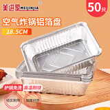 美进家空气炸锅锡纸盘长方形50只食品级锡纸碗烧烤专用烤箱烘焙盘野餐