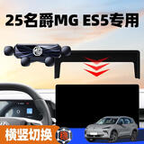 2025款名爵MG ES5手机支架车载导航手机支架ES5车内装饰用品改装 25名爵MG ES5【旗舰款】