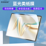 Freeson  适用华为MatePad Pro保护膜12.2英寸2024款平板电脑抗蓝光磨砂柔光贴膜绘画书写不断触类纸膜