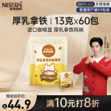 雀巢（Nestle）咖啡哈罗哟咖厚乳拿铁风味速溶奶咖伴侣超值装13g*60条王安宇推荐