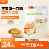 方广婴幼儿高铁猪肉牛肉鸡肉泥宝宝婴儿辅食肉泥多口味6个月以上食用 鸡肉泥 80g 1盒