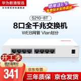 华为SOHO 8口千兆web网管交换机S210-8T 8口千兆电口以太网络网线分线器分流器集线器小型