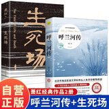 【全2册】呼兰河传+生死场 萧红作品正版原著五年级中小学生课外阅读书籍