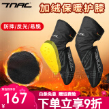 TNAC拓驰摩托车冬季骑行护膝护脚防摔保暖防风护腿加厚防水男女反光 黑色(均码) 默认