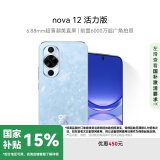 华为nova 12活力版 国家补贴15% 6.88mm超薄潮美直屏 前置6000万超广角 256GB 冰雪蓝 鸿蒙智能手机