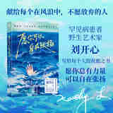 愿你可以自在张扬 登上央视的罕见病患者刘开心首部作品 收录了她的诗歌、随笔、艺术创作 成功励志心理书籍 