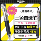 斑马牌（ZEBRA）多功能三色圆珠笔 黑蓝红0.7mm多色笔 学生商务办公签字笔B3A3 透明色杆