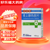 [安络雪] 肾上腺色腙片 2.5mg*100片/瓶 1盒装