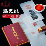 荣宝斋 连史纸手工捞制 篆刻专业转印用纸拷贝纸钤印盖章拓碑拓边款拓片临摹印稿专用纸 连史纸/100张