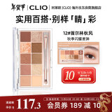 珂莱欧（CLIO）眼影盘星沙10色不晕染0.6g*10 暖棕珠光12首尔林秋风礼物