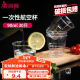 美丽雅一次性杯子90ml*30只试饮试吃杯 加厚航空杯白酒果汁饮料水杯