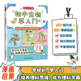 初中生物早入门 小学初中必背生物基础知识提前学漫画图解生物十万个为什么理科思维训练儿童科普百科全书