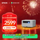 爱普生（EPSON）EF-15E 家用投影仪 3LCD全彩激光智能投影机（0.62”大芯片 原生1080P 3LCD技术）