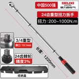 德力西电气扭力扳手高精度预置式扭矩扳手可调式板手力矩订扭火花塞汽修扳手 24齿重型3/4