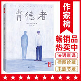 作家榜：背德者（全新未删节插图珍藏版《背德者》！纪德小说成名作！带你探寻自我！译自法语原版《背德者》！作家榜出品） 小说