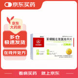 [静瑞欣] 苯磺酸左氨氯地平片2.5mg*21片/盒