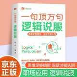 一句顶万句 逻辑说服 职场技能 人际交往沟通技巧 心理博弈思维拓展 自我提升精准把握说话技巧书