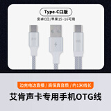 艾肯声卡专用安卓otg数据线手机转换线iPhone可充电直播Type-c数据线连接线 安卓OTG线（支持安卓Type-C接口）