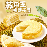 俏侬 苏丹王榴莲千层蛋糕450g 榴莲果肉≥35% 生日蛋糕下午茶甜点