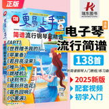 【电子琴适用】2025更易上手简谱电子琴谱曲谱书籍流行歌曲大全初学者入门经典伴奏曲集零基础成人自学双手带指法弹唱练习曲附教程