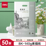 得力(deli)8K素描纸50张140g绘画纸彩铅画手绘临摹学生用初学者速写铅画纸73940【六一儿童礼物】