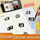 墨点字帖 智永真书《千字文》入门图解 毛笔碑帖单字放大视频教程笔法教学楷书毛笔书法临摹字帖初学者入门