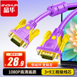 晶华VGA高清线 vga3+9笔记本电脑连接电视显示器投影仪高清视频信号传输公对公连接线 紫色3米V101H