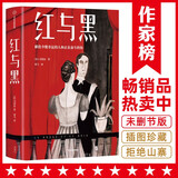 作家榜名著：红与黑（全新未删节插图珍藏版！译自法语原版《红与黑》！余华读了两遍！作家榜出品）