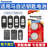 松下（Panasonic）原装CR2025汽车遥控器钥匙电池适用于马自达3昂克赛拉cx4阿特兹cx5 CR2025【精装2粒】