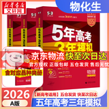 【科目自选】2026B版2026A版5年高考3年模拟高中总复习 53五三高考b版a版五三A版五三B版 五年高考三年模拟2026含2025高考真题高中一二三轮高三复习资料新高考总复习曲一线中小学教辅 【