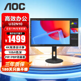 AOC U32N10 31.5英寸 4K高清显示器 低蓝光 10Bit HDR10 双向旋转升降 节能认证 电脑办公显示屏