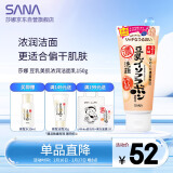 莎娜（SANA）日本豆乳美肌浓润洗面奶女高保湿补水洁面乳干皮秋冬150g