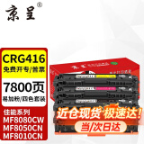 京呈CRG416硒鼓适佳能MF8080Cw MF8050Cn粉盒MF8010cn 8030打印机墨盒 【装机即用 易加粉】CRG416四色套装硒鼓