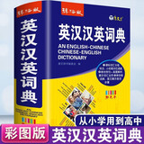 新英汉汉英词典2025年新编双色本正版高中初中小学生专用实用新英汉词典汉英互译双解多全功能工具书大全新英语英文小字典2024便携朗文