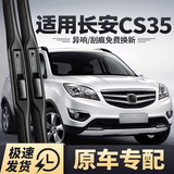 旭风车饰（XUFENG）长安CS35雨刮器12-17款专用无骨雨刷胶条汽车用品配件原厂原装